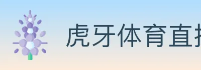 虎牙体育直播 logo